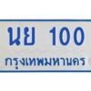 1.ทะเบียนรถตู้ 100 ทะเบียนสวย นย 100 ผลรวมดี 14