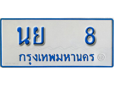 นย 8 นย 8