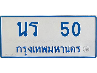 นร 50 นร 50