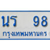 นันต์.ทะเบียนรถตู้ 98 ทะเบียนเลขมงคล - นร 98 จากกรมขนส่ง