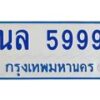 5.ป้ายทะเบียนรถตู้ 5999 ทะเบียนสวย นล 5999 จากกรมขนส่ง