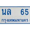 1.ทะเบียนรถตู้เลข 65 ทะเบียน นล 65 สำหรับรถตู้ 11 ที่นั่ง