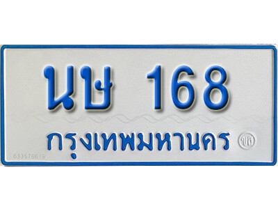 นษ 168 L. ผลรวมดี 24 ทะเบียนรถตู้ 168 ทะเบียนรถเลขมงคล - นษ 168 จากกรมขนส่ง