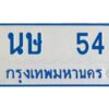 1.ทะเบียนรถตู้เลข 54 ทะเบียน นษ 54 สำหรับรถตู้ 11 ที่นั่ง