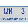น.ป้ายทะเบียนรถตู้ 3 ทะเบียนสวย นห 3