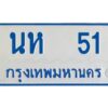 1.ทะเบียนรถตู้เลข 51 ทะเบียน นห 51 สำหรับรถตู้ 11 ที่นั่ง