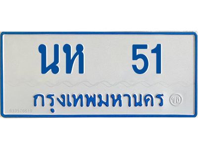 นห 51 นห 51