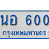 12. ทะเบียนรถตู้ 600 ทะเบียนรถตู้เลขมงคล - นอ 600​ จากรมขนส่ง