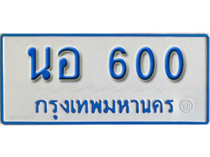12. ทะเบียนรถตู้ 600 ทะเบียนรถตู้เลขมงคล - นอ 600​ จากรมขนส่ง