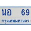 4.ทะเบียนรถตู้ 69 ทะเบียนสวย นอ 69 จากกรมขนส่ง