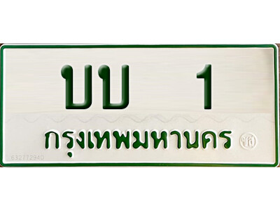 บบ 1 บบ 1