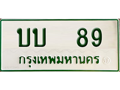 บบ 89 บบ 89