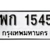 1.okdee ผลรวมดี 24 ป้ายทะเบียนรถ พก 1545 จากกรมขนส่ง