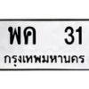 อ.ทะเบียนรถ 31 ทะเบียนมงคล พค 31 หมวดเก่า