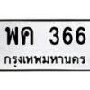 51.ทะเบียนรถ 366 ทะเบียนมงคล พค 366 จากกรมขนส่ง
