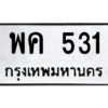 นันต์ -oa ป้ายทะเบียนรถ พค 531 ทะเบียนมงคล พค 531 จากกรมขนส่ง