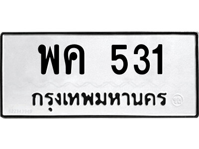 พค 531 นันต์ -oa ป้ายทะเบียนรถ พค 531 ทะเบียนมงคล พค 531 จากกรมขนส่ง