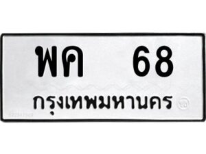 พค 68