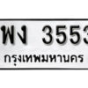 L. okdee ป้ายทะเบียนรถ พง 3553 ทะเบียนมงคลจากกรมขนส่ง