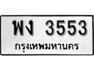 L. okdee ป้ายทะเบียนรถ พง 3553 ทะเบียนมงคลจากกรมขนส่ง