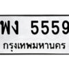 5.ป้ายทะเบียนรถ พง 5559 ทะเบียนมงคล พง 5559 จากกรมขนส่ง