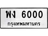 12.ป้ายทะเบียน พง 6000 ทะเบียนมงคล มหาเสน่ห์