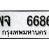 12. okdee ป้ายทะเบียนรถ  พจ 6686 ทะเบียนมงคลจากกรมขนส่ง