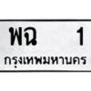 14.ป้ายทะเบียน พฉ 1 ทะเบียนมงคล มหาเสน่ห์