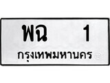 14.ป้ายทะเบียน พฉ 1 ทะเบียนมงคล มหาเสน่ห์