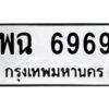 51.okdee ป้ายทะเบียนรถ พฉ 6969 ทะเบียนมงคลจากกรมขนส่ง