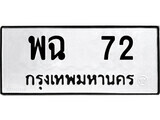 1. okdee ป้ายทะเบียนรถ พฉ 72 ทะเบียนมงคลจากกรมขนส่ง