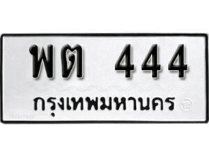 1.okdee ผลรวมดี 23 ป้ายทะเบียนรถ พต 444 จากกรมขนส่ง