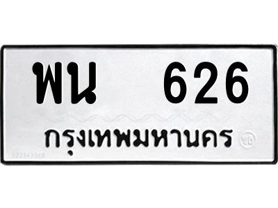 พน 626 12.ป้ายทะเบียนรถ 626 ทะเบียนมงคล พน 626 จากกรมขนส่ง