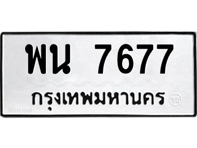 พน 7677 12.ทะเบียนรถ 7677 ทะเบียนมงคล พน 7677 ผลรวมดี 40