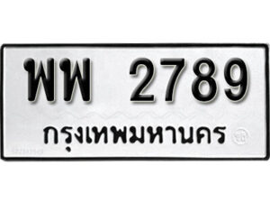 12.okdee ผลรวมดี 42 ป้ายทะเบียนรถ พพ 2789 จากกรมขนส่ง