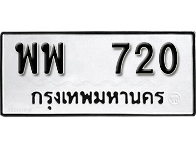 พพ 720