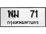 พม 71 12.ป้ายทะเบียน พม 71 ทะเบียนมงคล มหาเสน่ห์