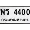 14.ทะเบียนรถ 4400 ทะเบียนมงคล พร 4400 จากกรมขนส่ง