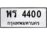 พร 4400 14.ทะเบียนรถ 4400 ทะเบียนมงคล พร 4400 จากกรมขนส่ง