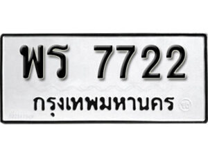 พร 7722