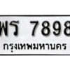 12.okdee ป้ายทะเบียนรถ พร 7898 ทะเบียนมงคลจากกรมขนส่ง