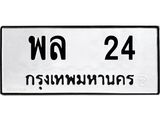 พล 24