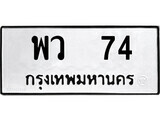 12.ป้ายทะเบียน พว 74 ทะเบียนมงคล มหาเสน่ห์