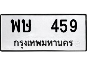 51.okdee ป้ายทะเบียนรถ พษ 459 ทะเบียนมงคลจากกรมขนส่ง