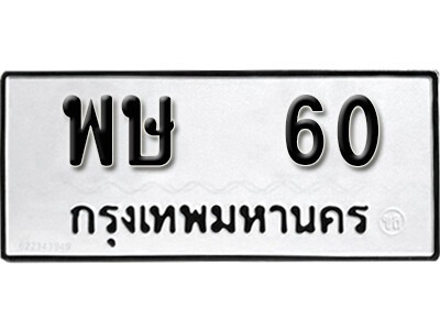 พษ 60 พษ 60