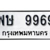 1.ทะเบียนรถ พษ 9969 ผลรวมดี 45 ทะเบียนมงคล มหาเสน่ห์