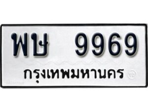 1.ทะเบียนรถ พษ 9969 ผลรวมดี 45 ทะเบียนมงคล มหาเสน่ห์