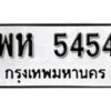 นันต์. okdee ป้ายทะเบียนรถ พห 5454 ทะเบียนมงคลจากกรมขนส่ง