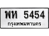 นันต์. okdee ป้ายทะเบียนรถ พห 5454 ทะเบียนมงคลจากกรมขนส่ง