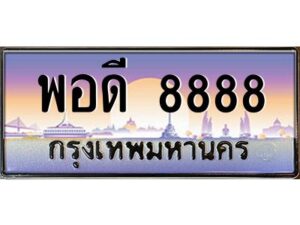 15.ทะเบียนรถ 8888 เลขประมูล ทะเบียนสวย พอดี 8888 จากกรมขนส่ง